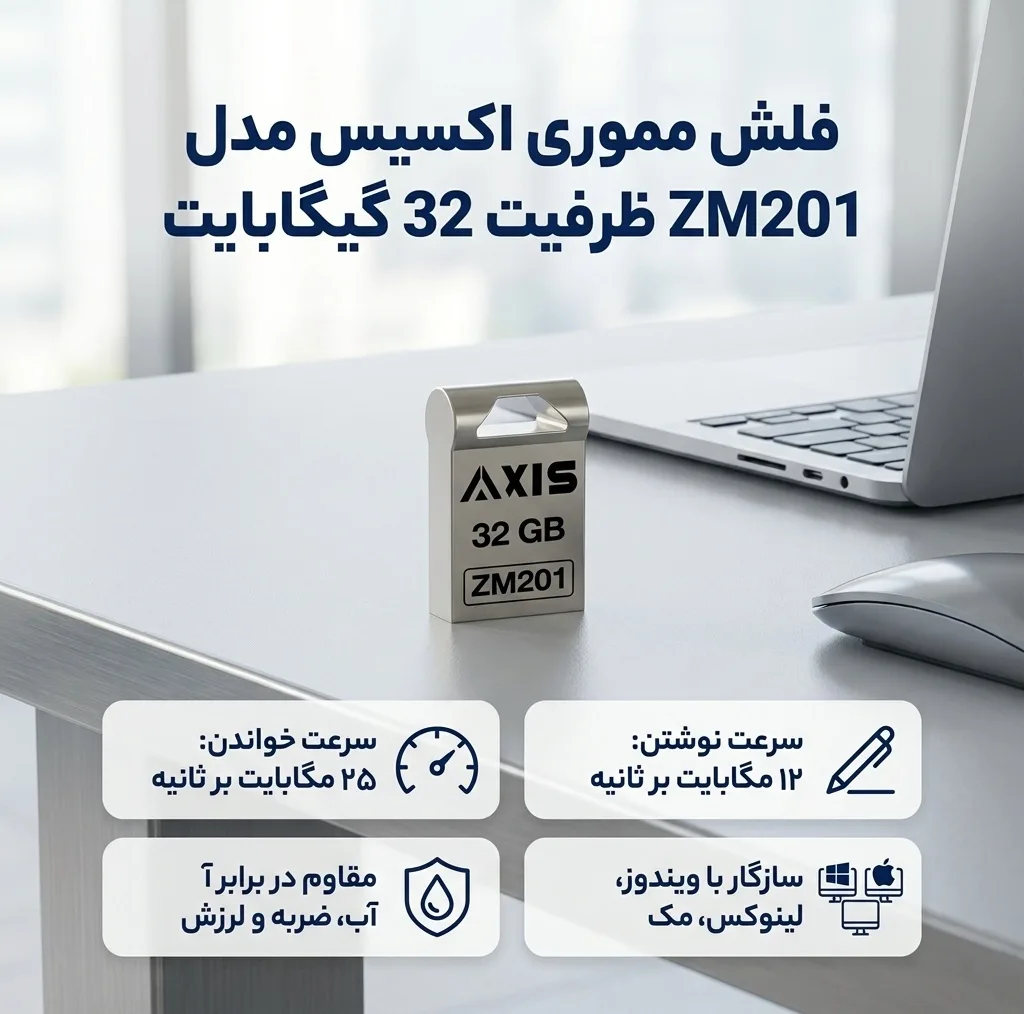 فلش مموری 32 گیگابایت اکسیس مدل ZM201، مقاوم در برابر آب، شوک و لرزش با سرعت خواندن 25 مگابایت بر ثانیه و نوشتن 12 مگابایت بر ثانیه