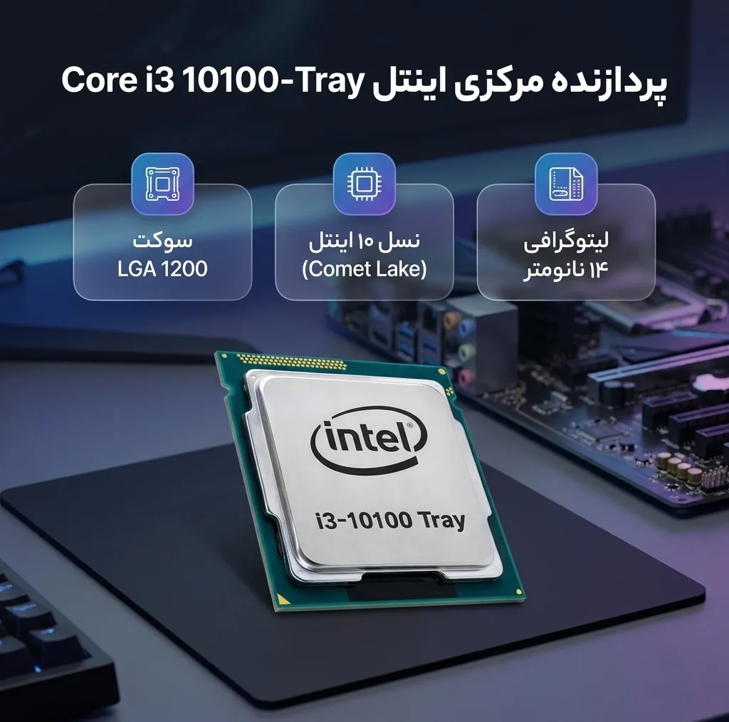 پردازنده مرکزی اینتل مدل Core i3 10100-Tray