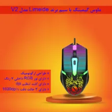 ماوس گیمینگ لایماید مدل V2
