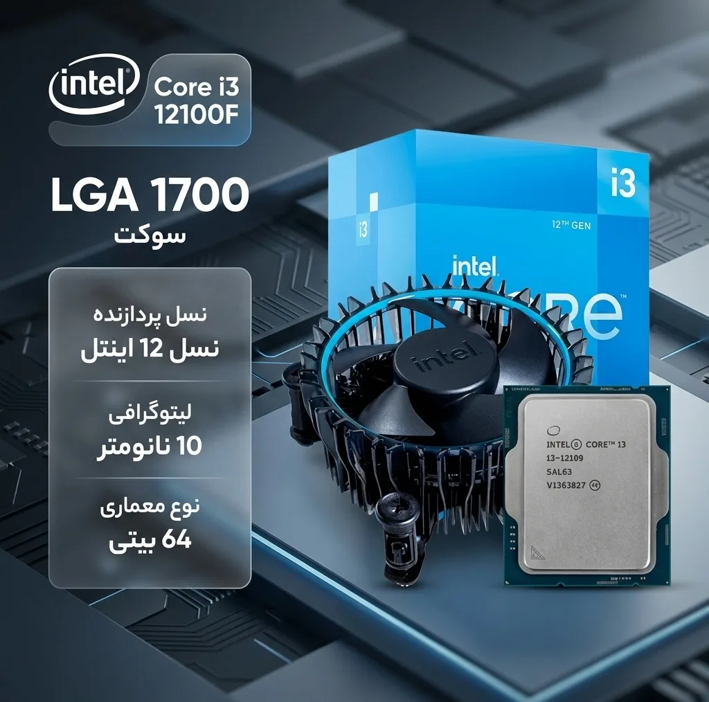 پردازنده مرکزی اینتل مدل Core i3 12100F-Box