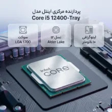 پردازنده مرکزی اینتل مدل Core i5 12400-Tray