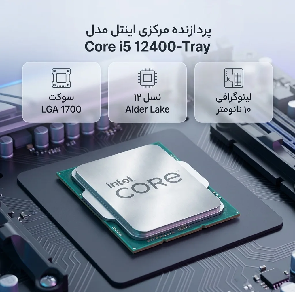 پردازنده مرکزی اینتل مدل Core i5 12400-Tray