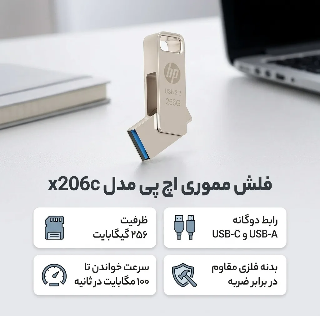 فلش مموری 256 گیگابایت اچ‌پی مدل x206c با سرعت خواندن تا 100 مگابایت بر ثانیه و مقاومت در برابر ضربه