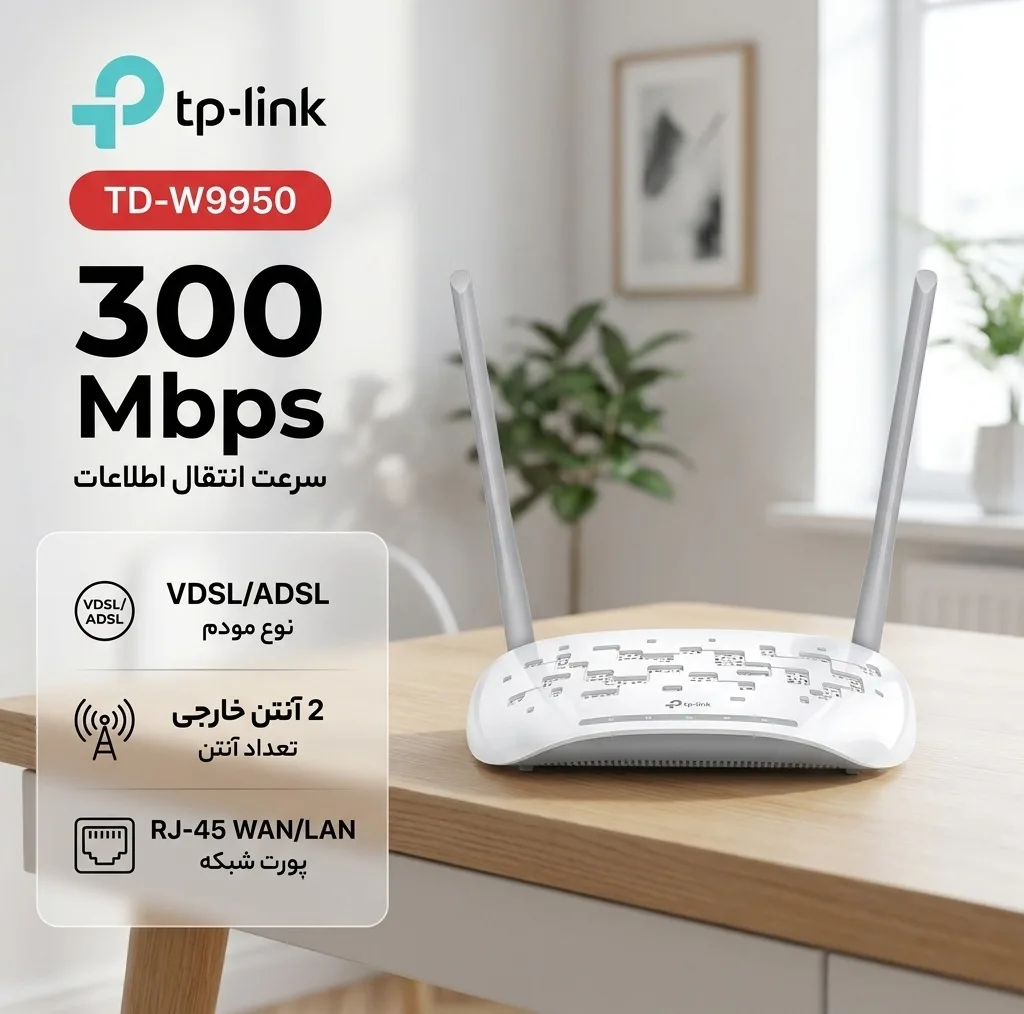 مودم روتر VDSL/ADSL تی پی-لینک مدل TD-W9950