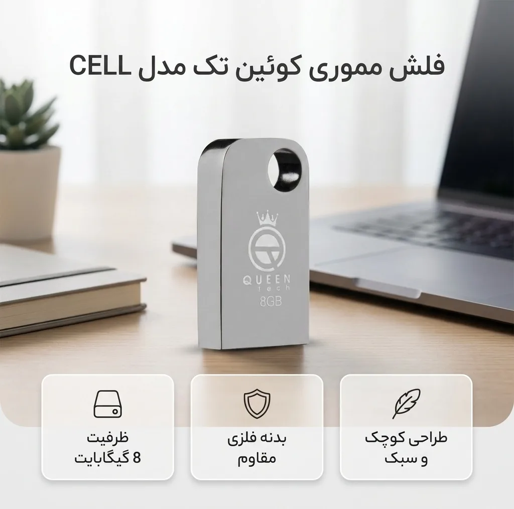 فلش مموری 8 گیگابایت کوئین تک مدل CELL با رابط USB 2.0، طراحی فشرده و مقاومت در برابر آب، ضربه، لرزش و گرد و غبار