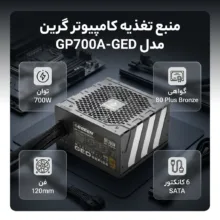 منبع تغذیه کامپیوتر گرین مدل GP700A-GED