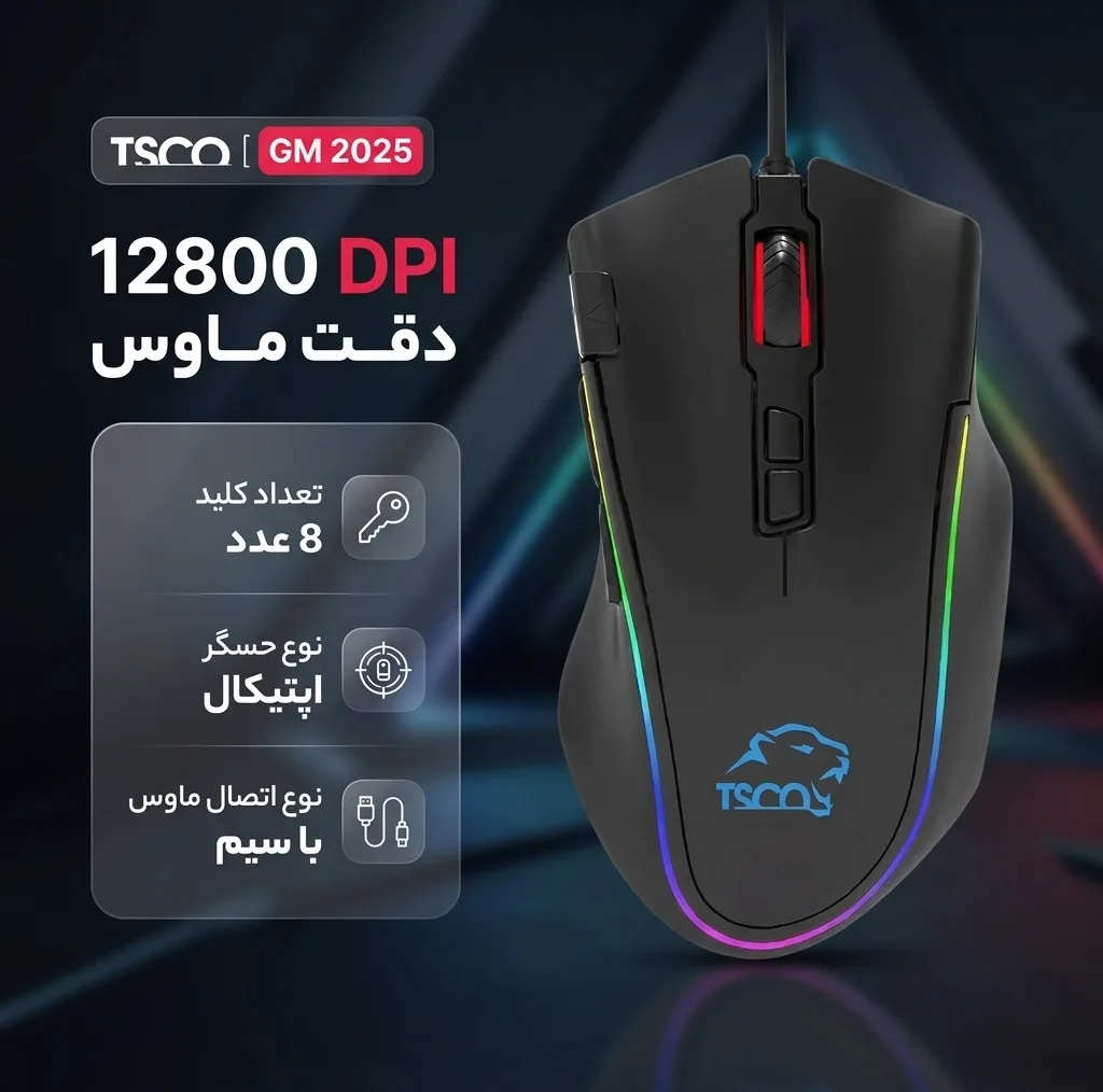 ماوس مخصوص بازی تسکو مدل GM 2025