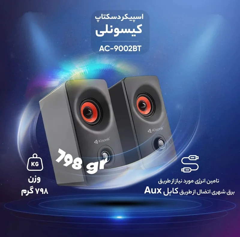 اسپیکر دسکتاپ کیسونلی مدل 9002