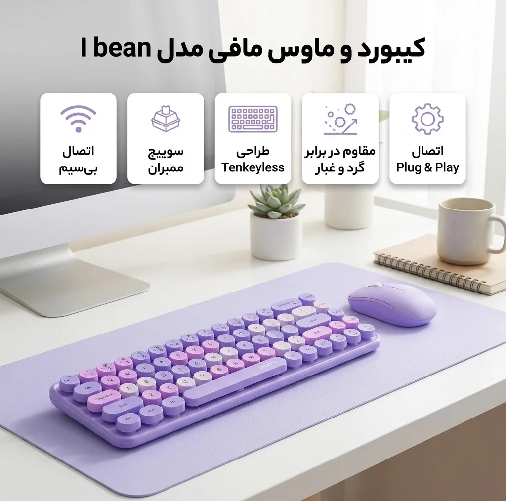 کیبورد و ماوس بی سیم مافی مدل I bean، سوییچ ممبران، Tenkeyless