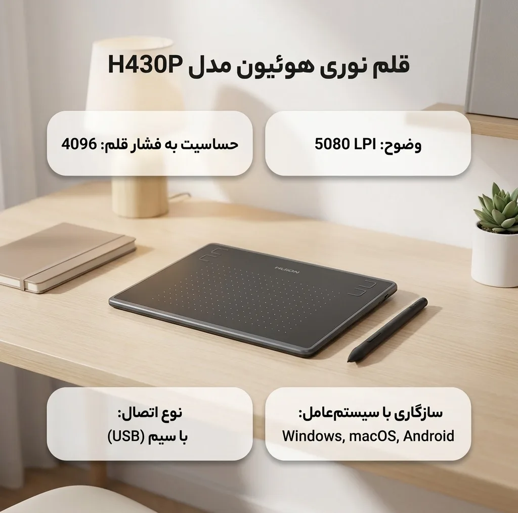 قلم نوری هوئیون مدل H430P