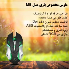 ماوس مخصوص بازی مدل M9