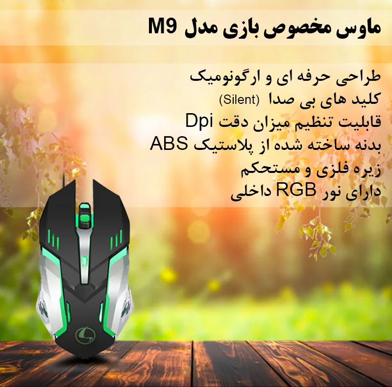 ماوس مخصوص بازی مدل M9