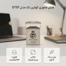 فلش مموری 64 گیگابایت کوئین تک مدل STEP با رابط USB 2.0 و طراحی فشرده بدون قاب