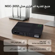 یو پی اس مدل چندکاره کد NOC-3051 ظرفیت 18 ولت آمپر