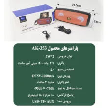 اسپیکر بلوتوثی قابل حمل ای کی مدل AK-353
