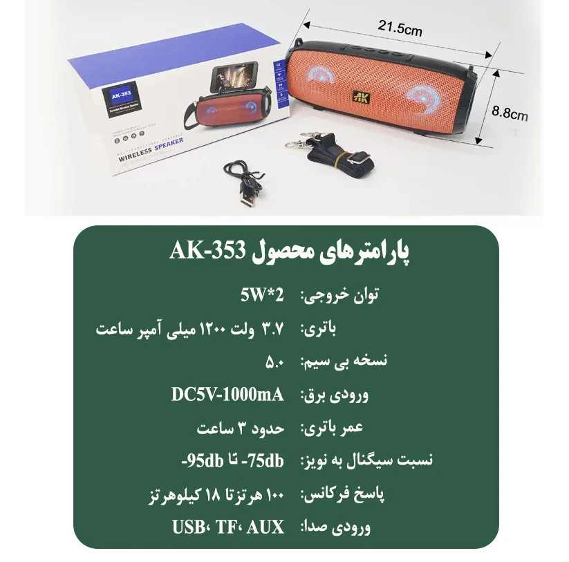 اسپیکر بلوتوثی قابل حمل ای کی مدل AK-353