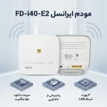 مودم 3G/4G ایرانسل مدل FD-i40-E2 با سرعت 150 مگابیت دانلود و 50 مگابیت آپلود، پشتیبانی همزمان 32 کاربر، اتصال بی‌سیم و باسیم، 4 پورت LAN و کلید WPS برای اتصال امن و سریع