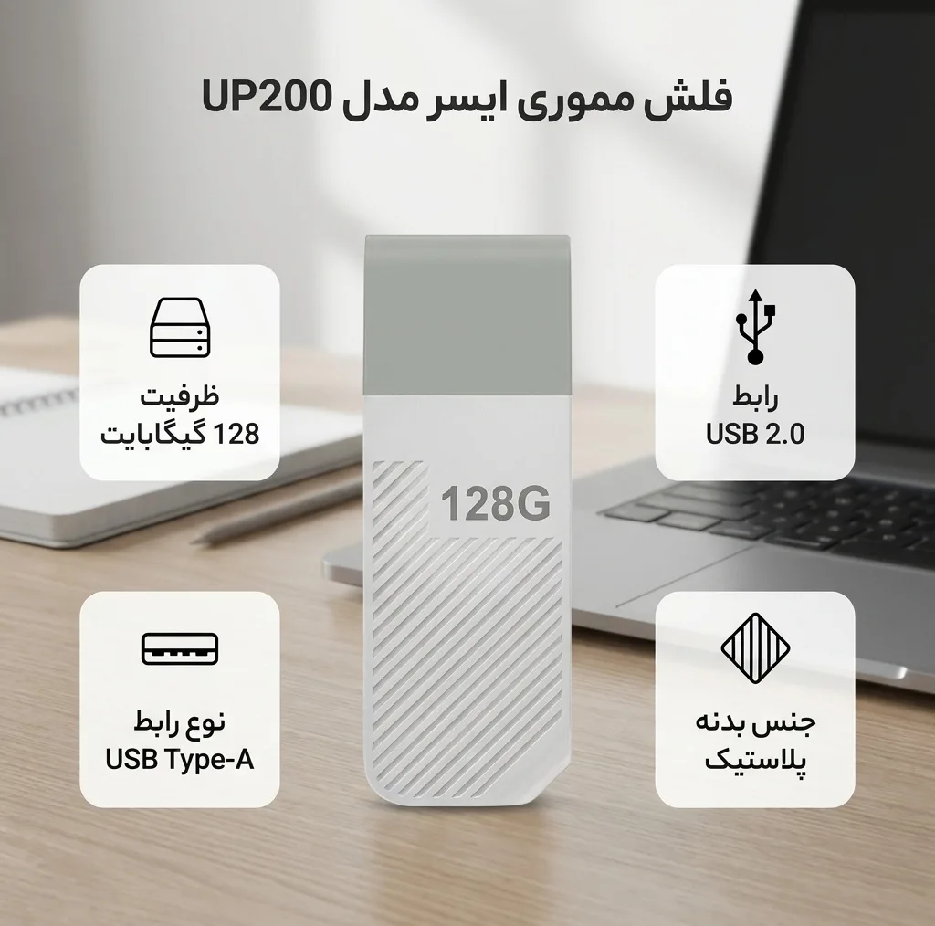 فلش مموری ایسر مدل UP200 ظرفیت 128 گیگابایت با رابط USB 2.0 Type-A و بدنه پلاستیکی مقاوم