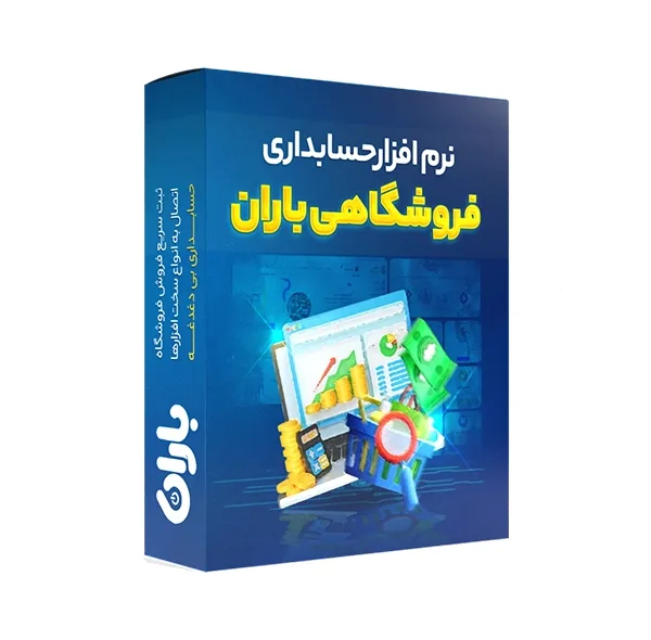 نرم افزار حسابداری باران نسخه فروشگاهی سطح دو نشر باران