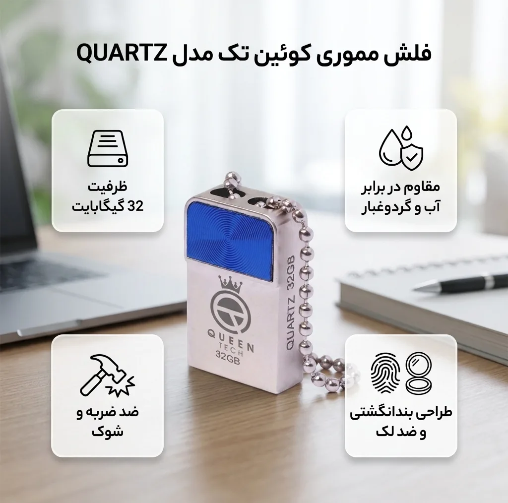 فلش مموری کوئین تک مدل QUARTZ ظرفیت 32 گیگابایت مقاوم در برابر آب، ضربه، خش، شوک و گرد و غبار، طراحی بندانگشتی و ضد اثر انگشت