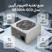 منبع تغذیه کامپیوتر گرین مدل GP300A-ECO