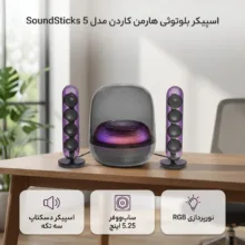 اسپیکر بلوتوثی هارمن کاردن مدل SoundSticks 5