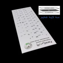 برچسب حروف فارسی ایتوک مدل Laminate