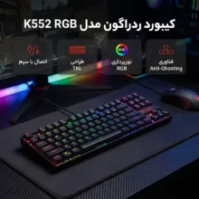 کیبورد گیمینگ ردراگون مدل K552 RGB