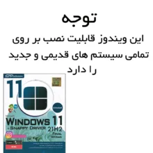 سیستم عامل Windows 11 21H2 Final + Snappy Driver Installer نشر پرنیان
