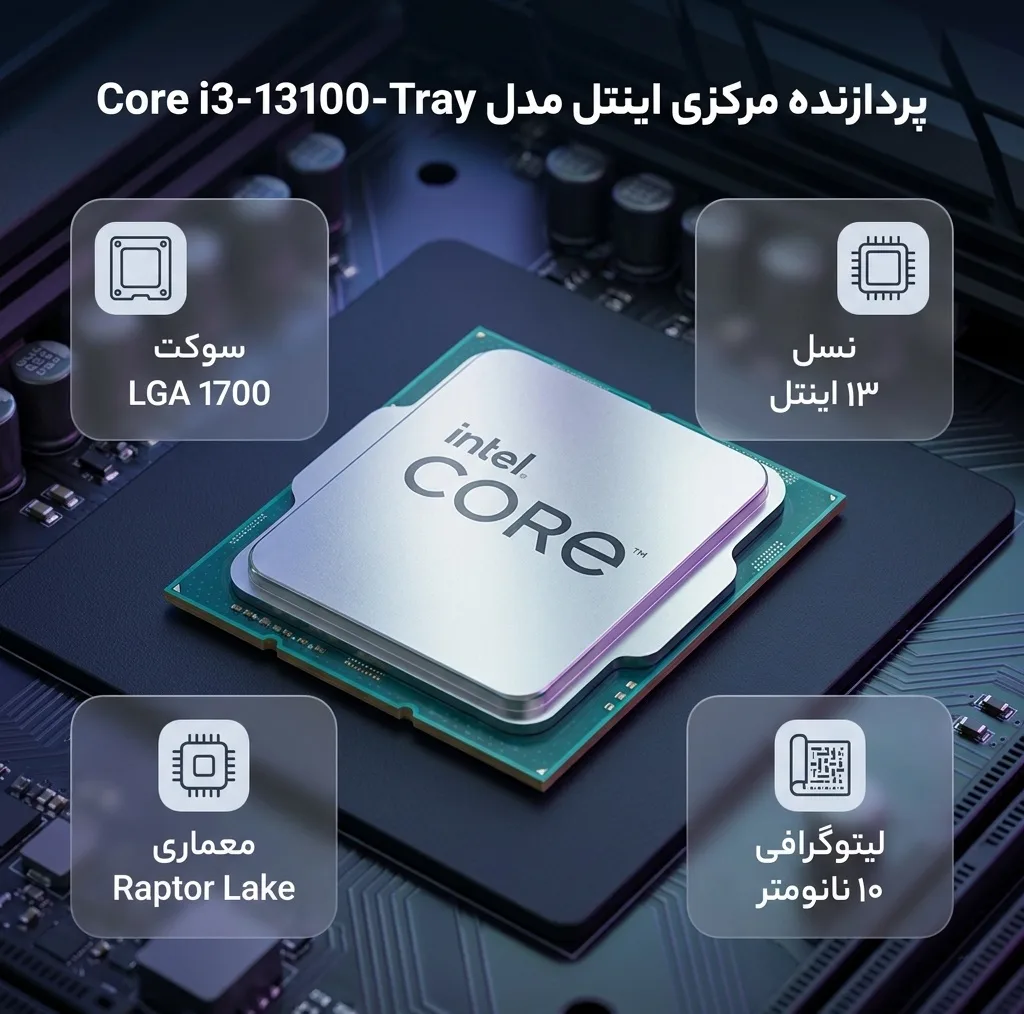 پردازنده مرکزی اینتل مدل Core i3 13100-Tray