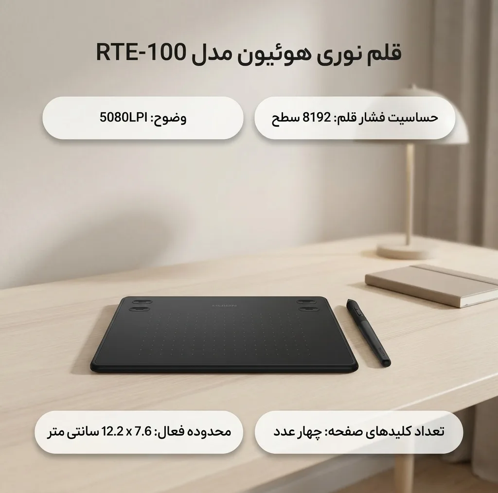 قلم نوری هوئیون مدل RTE-100
