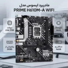 مادربرد ایسوس مدل PRIME H610M-A WIFI
