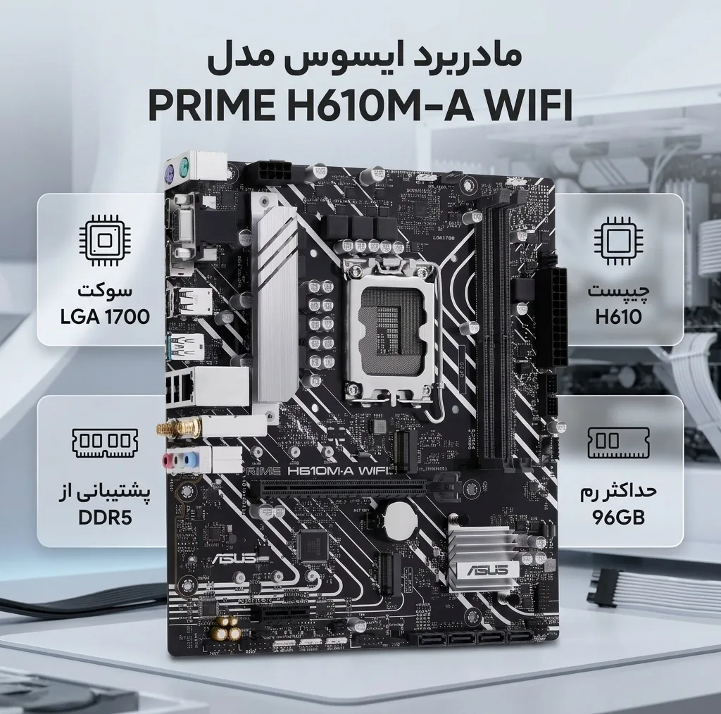 مادربرد ایسوس مدل PRIME H610M-A WIFI