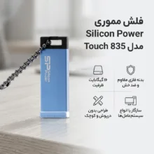 فلش مموری سیلیکون پاور Touch 835 ظرفیت 16GB، مقاوم در برابر خش و ضربه، بدنه فلزی سندبلاست شده، طراحی بدون درپوش، وزن سبک و گارانتی مادام‌العمر