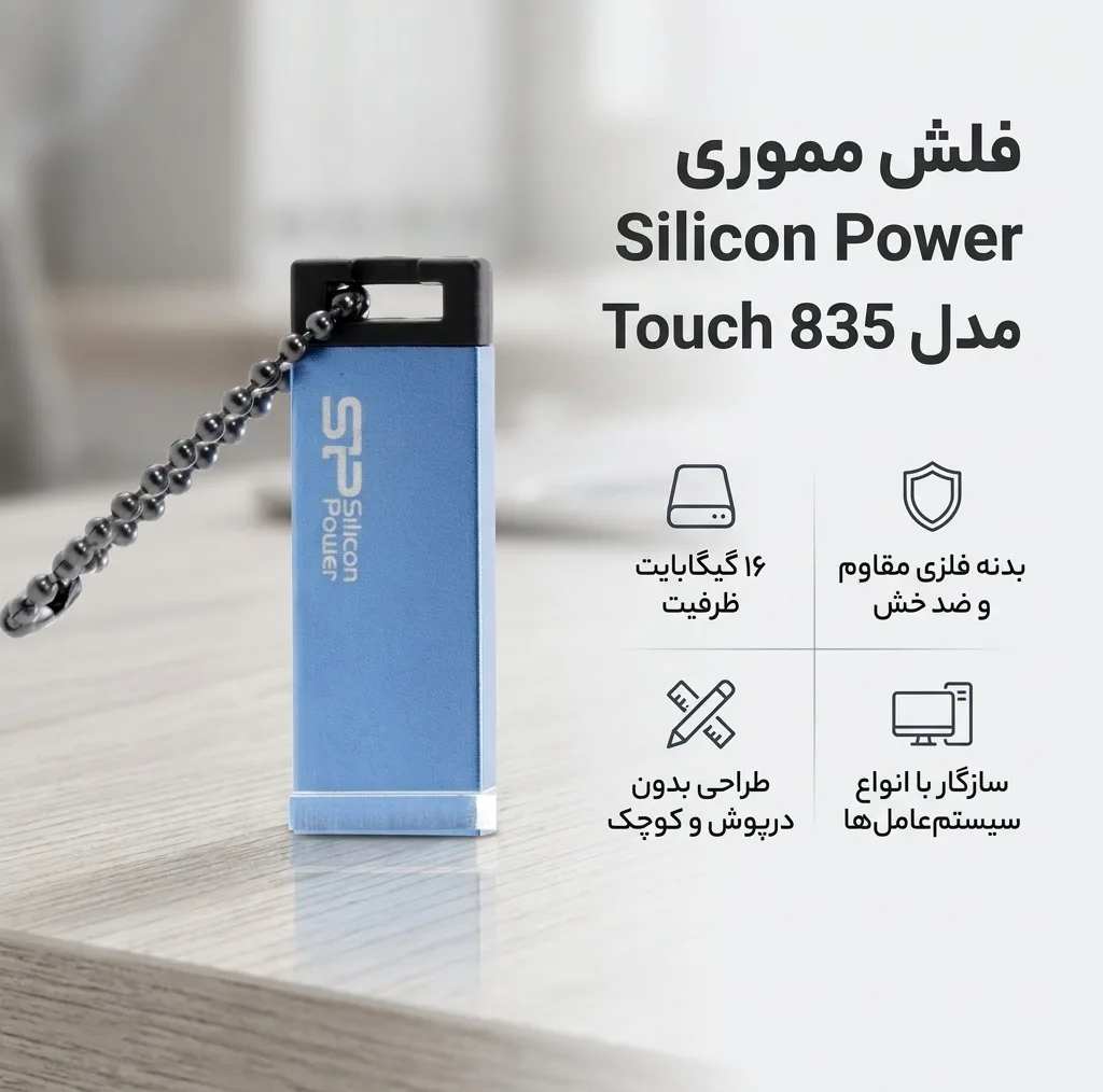 فلش مموری سیلیکون پاور Touch 835 ظرفیت 16GB، مقاوم در برابر خش و ضربه، بدنه فلزی سندبلاست شده، طراحی بدون درپوش، وزن سبک و گارانتی مادام‌العمر