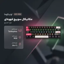 کیبورد گیمینگ اونیکوما مدل G55 RGB، مکانیکال سوییچ قهوه‌ای، Tenkeyless، نورپردازی RGB