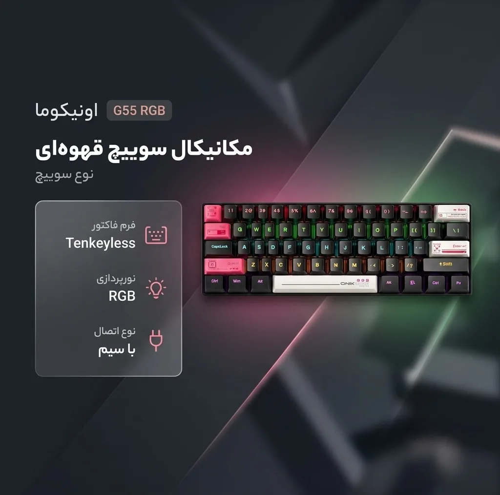کیبورد گیمینگ اونیکوما مدل G55 RGB، مکانیکال سوییچ قهوهای، Tenkeyless، نورپردازی RGB
