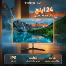 مانیتور 24 اینچ اینوورس مدل PS24