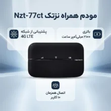 مودم 4G LTE همراه نزتک مدل Nzt-77ct با باتری 2100 میلی‌آمپر ساعت، پشتیبانی از 10 کاربر همزمان، آنتن داخلی 2dBi و 200 گیگ اینترنت یکساله