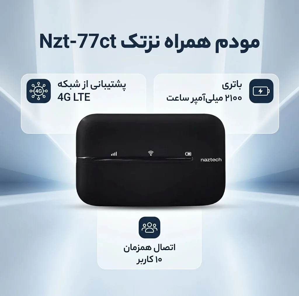 مودم 4G LTE همراه نزتک مدل Nzt-77ct با باتری 2100 میلیآمپر ساعت، پشتیبانی از 10 کاربر همزمان، آنتن داخلی 2dBi و 200 گیگ اینترنت یکساله