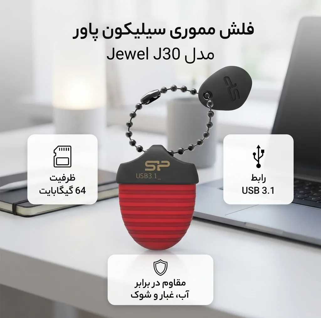 فلش مموری سیلیکون پاور مدل Jewel J30 ظرفیت 64 گیگابایت، رابط USB 3.1، مقاوم در برابر نفوذ مایعات، غبار و شوک، سازگار با ویندوز، مک و لینوکس، بدنه پلاستیکی با کیفیت