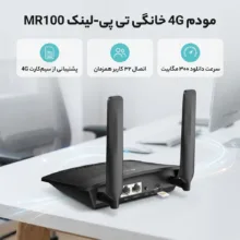 مودم 3G/4G خانگی تی پی-لینک مدل MR100 با قابلیت اتصال سیم‌کارت، پشتیبانی از 32 کاربر همزمان، سرعت دانلود 300 مگابیت و آپلود 150 مگابیت بر ثانیه، فرکانس 2.4 گیگاهرتز، امنیت پیشرفته و کنترل والدین