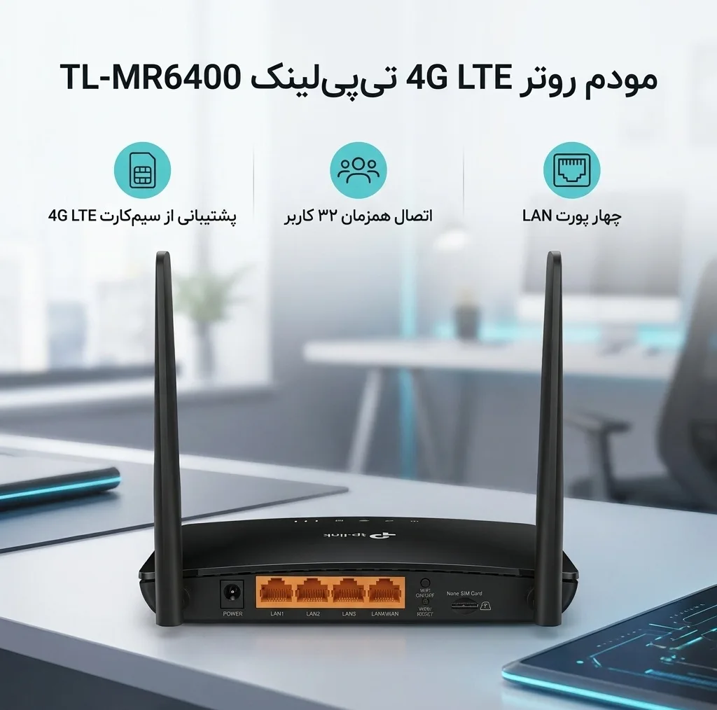 مودم روتر بی‌سیم 4G LTE تی‌پی‌لینک مدل TL-MR6400 با دو آنتن خارجی، شبکه Wi-Fi 2.4 گیگاهرتز، پشتیبانی از 32 کاربر، چهار پورت LAN 10/100 مگابیت و فایروال پیشرفته