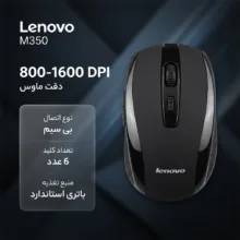 موس بی سیم لنوو مدل M350