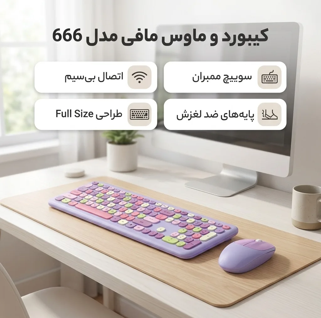 کیبورد و ماوس بیسیم مافی مدل 666، سوییچ ممبران، Full-Size
