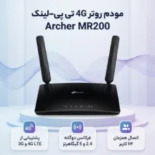 مودم روتر بی‌سیم تی پی-لینک مدل Archer MR200/AC750_Ver-4 با پشتیبانی از 4G LTE و 3G، دو آنتن خارجی، فرکانس دوگانه 2.4 و 5 گیگاهرتز، سرعت انتقال داده تا 300 مگابیت بر ثانیه، قابلیت اتصال 64 کاربر، پشتیبانی از سیم کارت میکرو و امکانات WPS و کلید روشن/خاموش