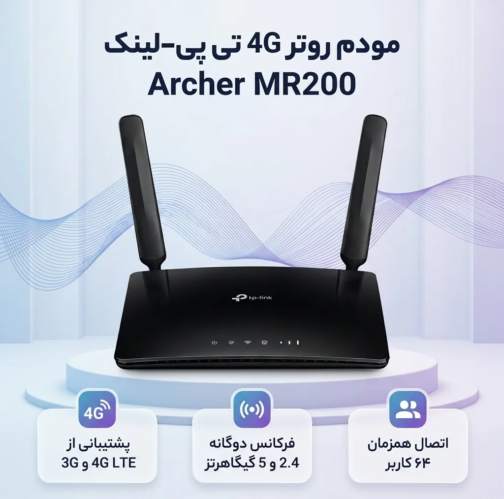 مودم روتر بی‌سیم تی پی-لینک مدل Archer MR200/AC750_Ver-4 با پشتیبانی از 4G LTE و 3G، دو آنتن خارجی، فرکانس دوگانه 2.4 و 5 گیگاهرتز، سرعت انتقال داده تا 300 مگابیت بر ثانیه، قابلیت اتصال 64 کاربر، پشتیبانی از سیم کارت میکرو و امکانات WPS و کلید روشن/خاموش