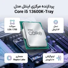 پردازنده مرکزی اینتل مدل Core i5 13600K-Tray