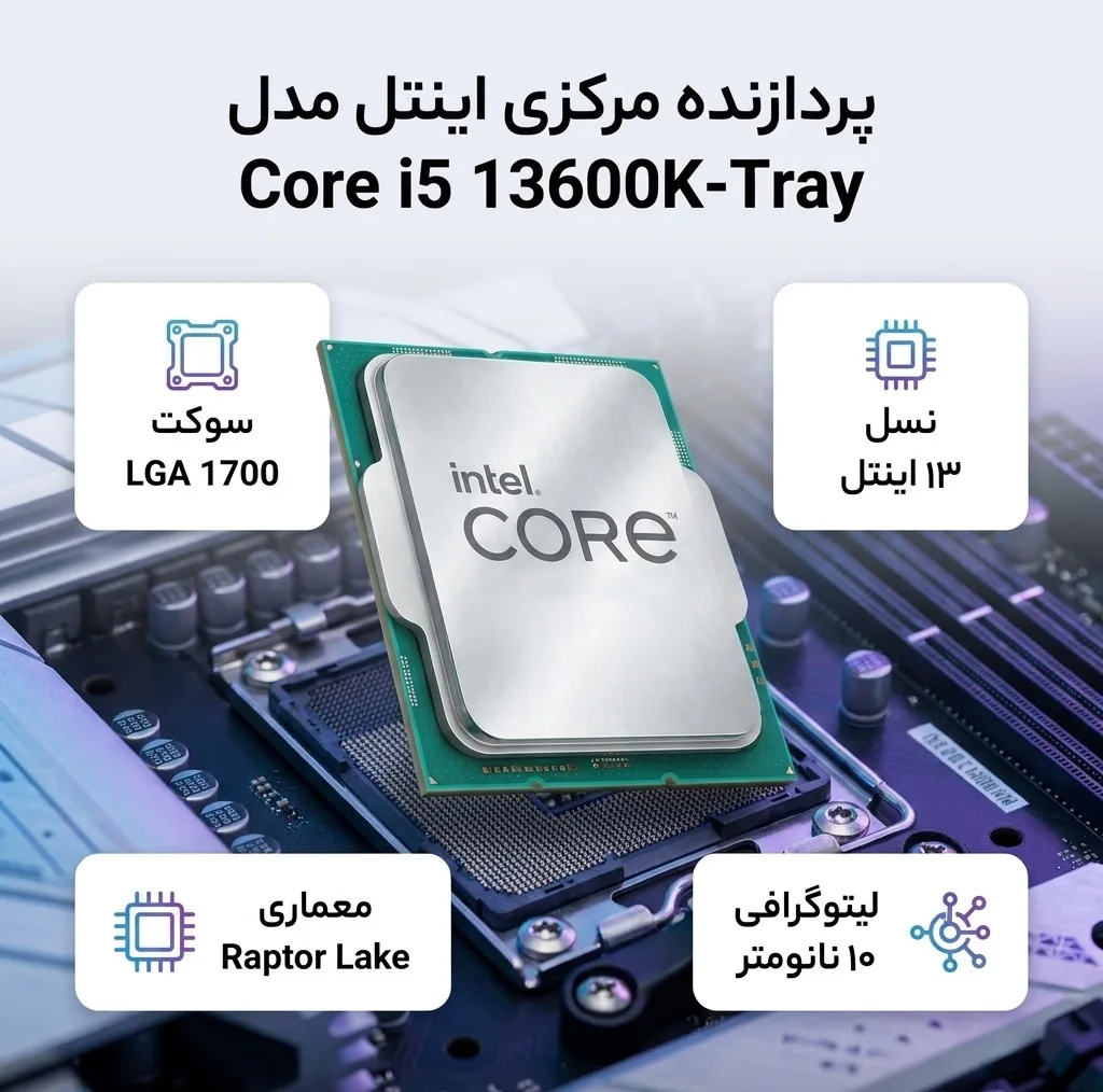 پردازنده مرکزی اینتل مدل Core i5 13600K-Tray