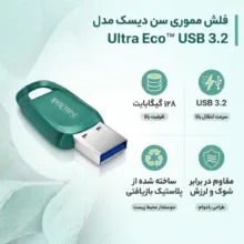 فلش مموری سن دیسک مدل Ultra Eco™ USB 3.2 ظرفیت 128 گیگابایت، مقاوم در برابر شوک و لرزش